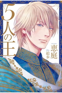 楽天kobo電子書籍ストア 5人の王 イラスト入り 恵庭 楽天kobo電子書籍ストア 5人の王 イラスト入り 恵庭